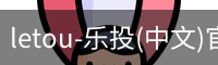 乐投letou